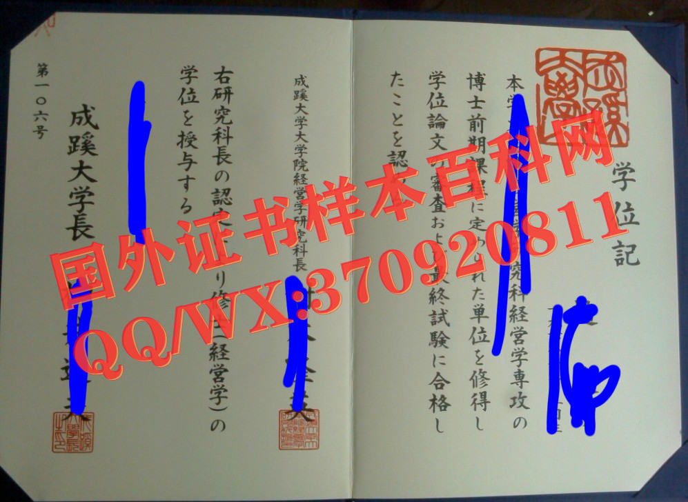 成蹊大学毕业证书样本
