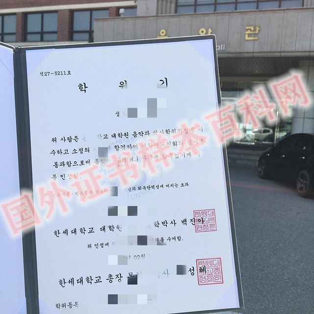 版本定制:韩国韩世大学毕业证书样式