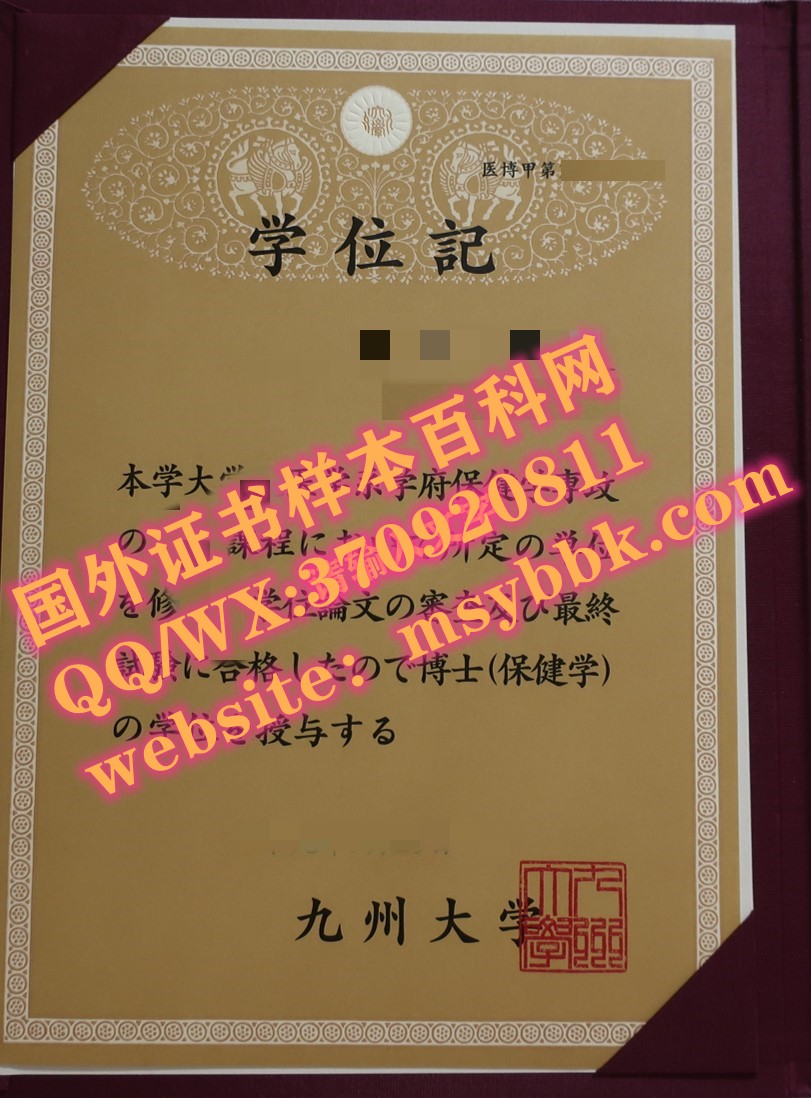 最新展示：九州大学毕业证书模板