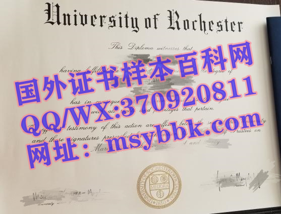 推荐|罗彻斯特大学毕业证书样本-美国毕业