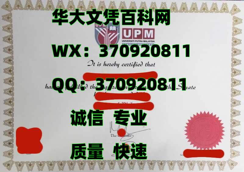 推荐最新马来西亚博特拉大学毕业证烫金展示
